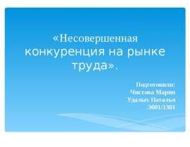 Презентация «Несовершенная конкуренция на рынке труда».