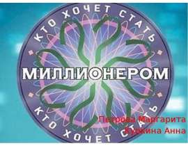Кто хочет стать миллионером