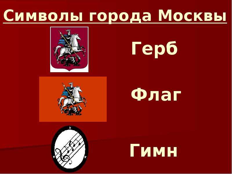 Символ г москвы. И отметь герб Москвы. Найди и отметь герб Москвы. Москва символы города. Герб флаг гимн Москвы.