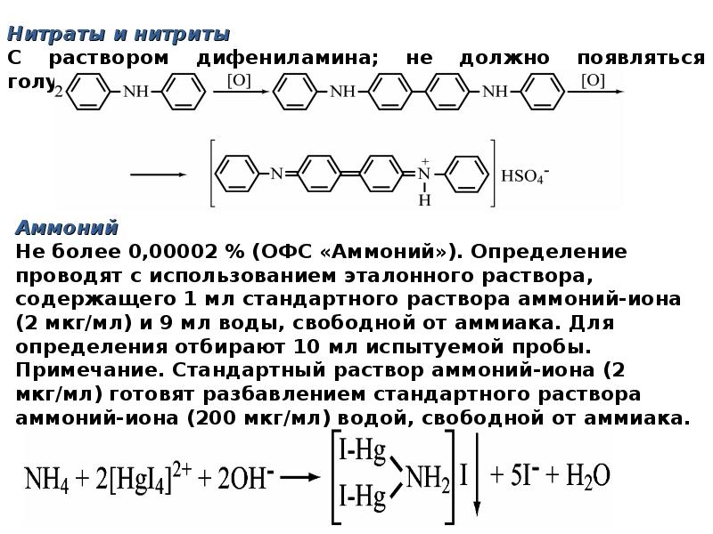 Нитраты нитриты формулы. Реакция на нитраты и нитриты с дифениламином. Дифениламин и нитрит натрия. Реакция нитрит ионов с дифениламином.