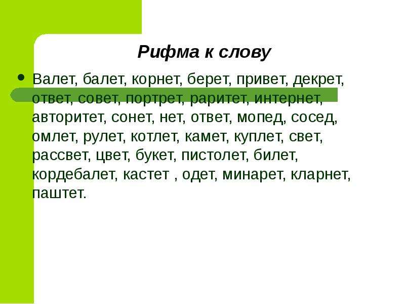 Ответ на нет. Рифма к слову. Слова в ритму. Слова для рифмовки. Рифма к слову слова.