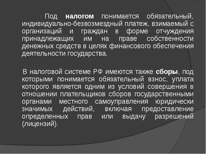 Индивидуально безвозмездный платеж. Под налогом понимается обязательный. Под налогом понимается обязательный индивидуально безвозмездный. Под налогом понимается безвозмездный платеж взимаемый с организаций. Под налоговой системой понимается.