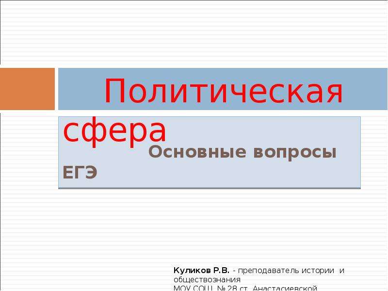 Презентация политика 10 класс. Политическая сфера вопросы. Политическая сфера ЕГЭ. Политическая сфера ответы на вопросы по истории. Политическая сфера Ревда.