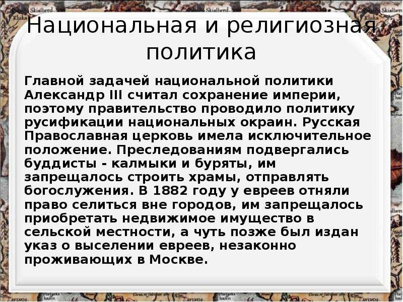 Национальная и религиозная политика александра 3 презентация 9 класс