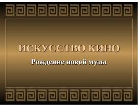ИСКУССТВО КИНО Рождение новой музы