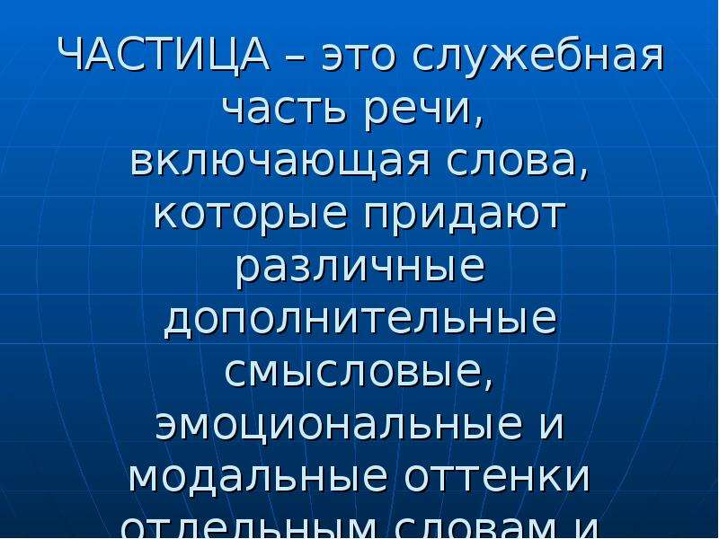 Y частица это. Оттенки модальных слов. Модальные слова.