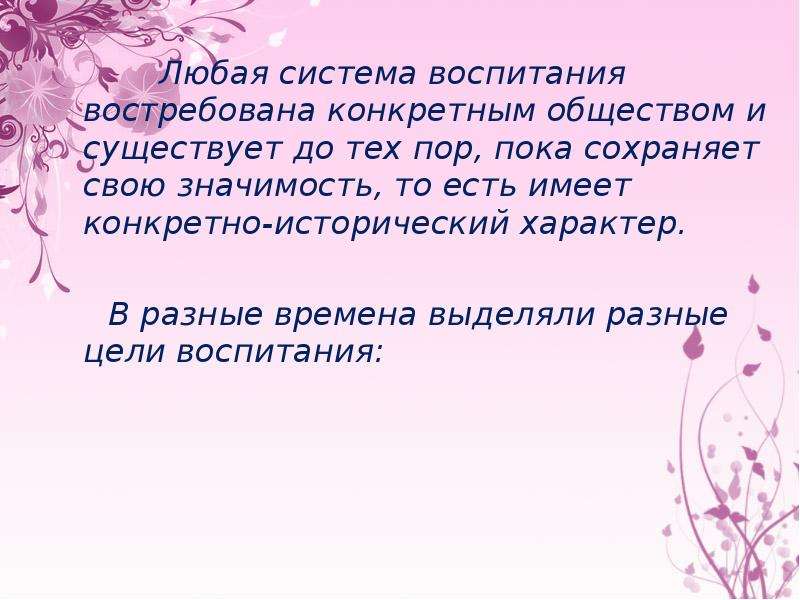 Пока сохраняется. Исторический характер воспитания. Исторический и классовый характер воспитания. Классовый характер воспитания. Конкретно историческая цель воспитания.