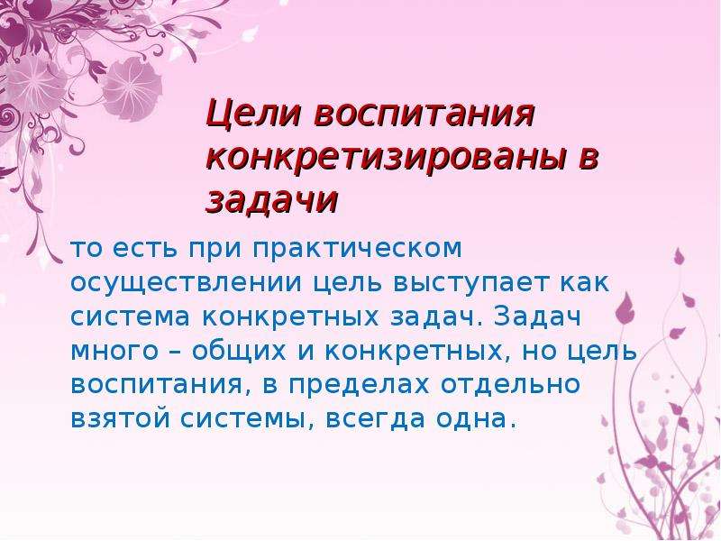 Цель воспитания может быть. Цели и задачи воспитания презентация. Цели воспитания. Задачи воспитательной системы.