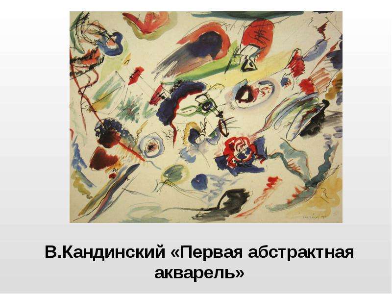 В. Кандинский «Первая абстрактная акварель»