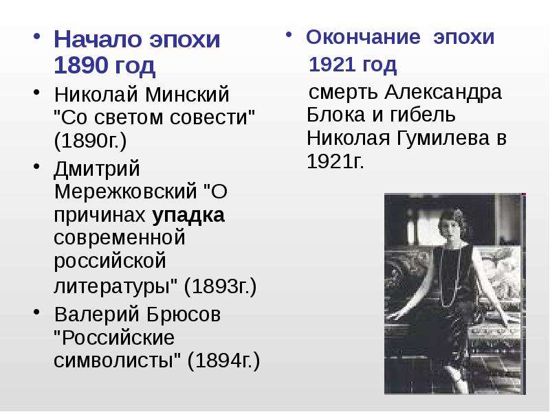 Начало эпохи 1890 год Начало эпохи 1890 год Николай Минский "Со светом совести" (1890г. )