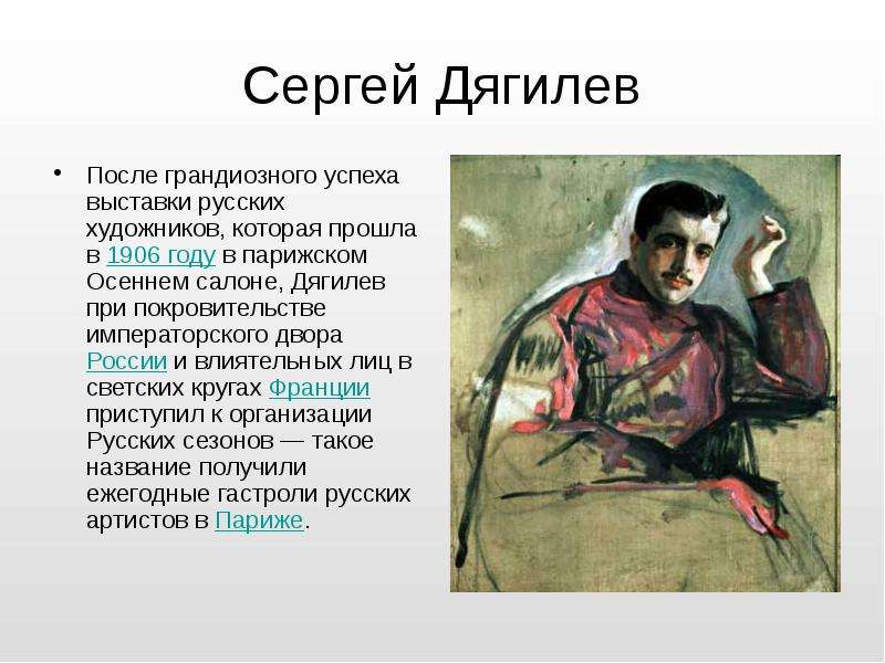 Сергей Дягилев После грандиозного успеха выставки русских художников, которая прошла в 1906 году в п