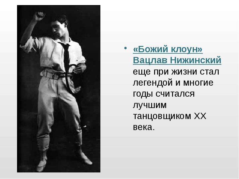 «Божий клоун» Вацлав Нижинский еще при жизни стал легендой и многие годы считался лучшим танцовщиком