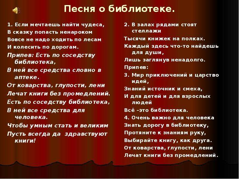 Библиотека украинская перевод. Библиотека песня. Библиотека библиотека песня. Песня по библиотеке. Песенка про библиотеку.