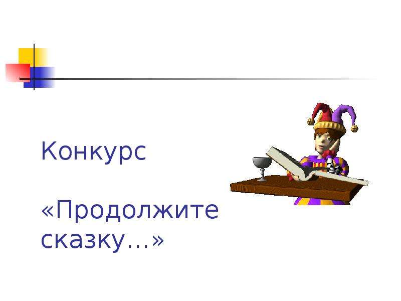 Конкурс продолжи. Продолжи сказку. Сказочный продолжить. Игра продолжи сказку. Продолжай сказки.