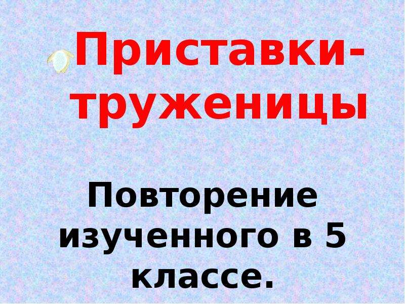 Морфология повторение изученного 6 класс презентация