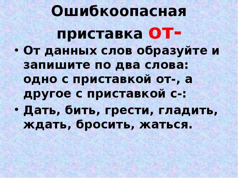 Приставка пред. Слова с приставкой от. Слова с приставкой с. Слова с приставкой от примеры. Приставка от.