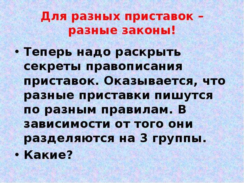 По разному правило. Приставки труженицы. Презентация приставки труженицы. Приставки труженицы проект. Приставки труженицы проект 3 класс.