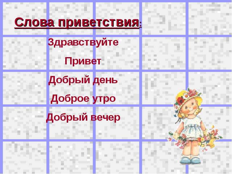 Слова приветствия в русском языке 2. Добрые слова приветствия. Слова приветствия 2 класс. Слова-приветствия в русском языке. Слова приветствия картинки.