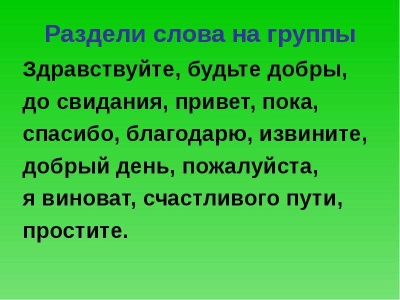 Здравствуйте напишите пожалуйста. Предложение со словом Здравствуйте. Предложение со словом Здравствуй. Предложение со словом извините. Предложение на слово до свидания.