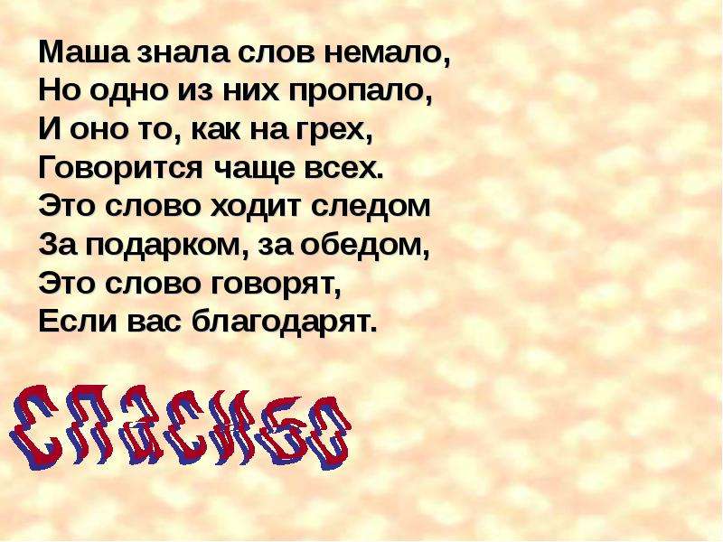 Маша знаю. Маша знала слов немало. Маша знала слов немало но одно из них. И Токмакова Маша знала слов немало. Маша знала слов немало но одно из них пропало стихотворение.