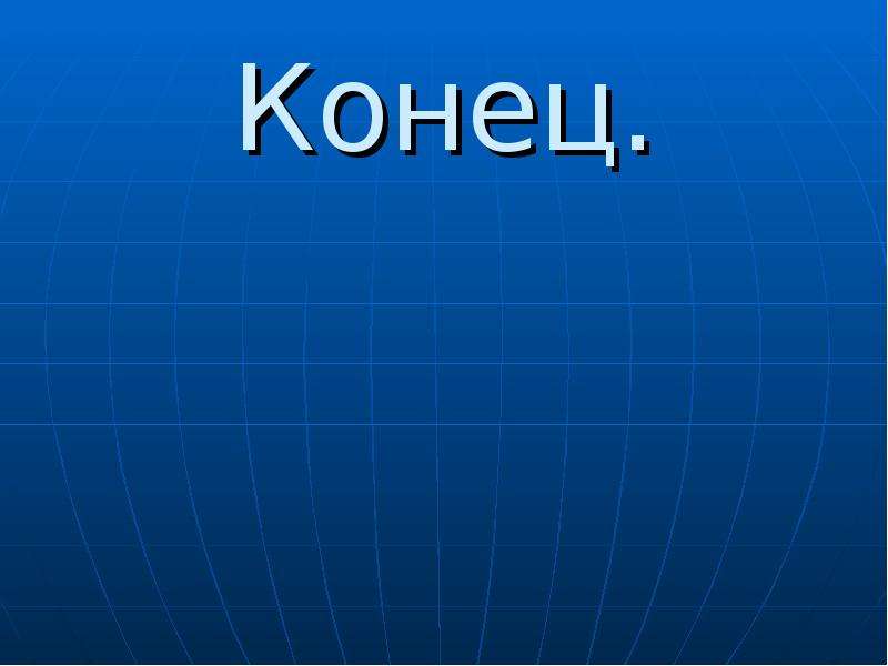 Где 8 класс. Конец презентации сотовая связь. Рисунок конец 10 класса. Телефон презентация концовка. Конец 10 класса.