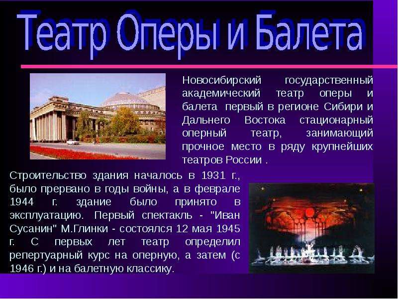 Театр оперы и балета сообщение 4 класс. Презентация про театр оперы и балета Новосибирск. Театры Новосибирска презентация. Сообщение о театре оперы. Сообщение о театре в Новосибирске.