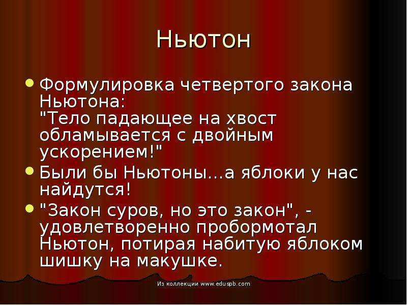 Закон суров но это закон. 4 Закон Ньютона. 4 Закон Ньютона тело. 1 Закон Ньютона. 1 Закон Ньютона примеры.