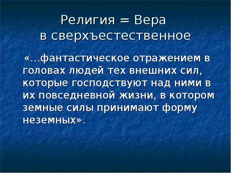 Сущность религии. Религия это Вера в сверхъестественное. Вера в сверхъестественное. Сосуществование религий в современном мире. Религия это фантастическое отражение мира Вера человека в Бога.