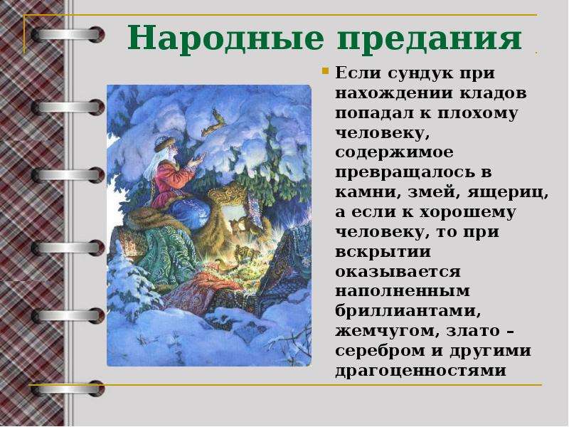 Придание. Народные предания. Историческое народное предание. Предание это в литературе.