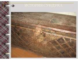 Презентация на тему "История сундука" скачать бесплатно