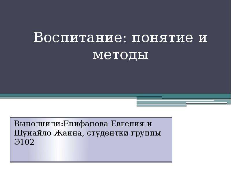 Понятие воспитание презентация