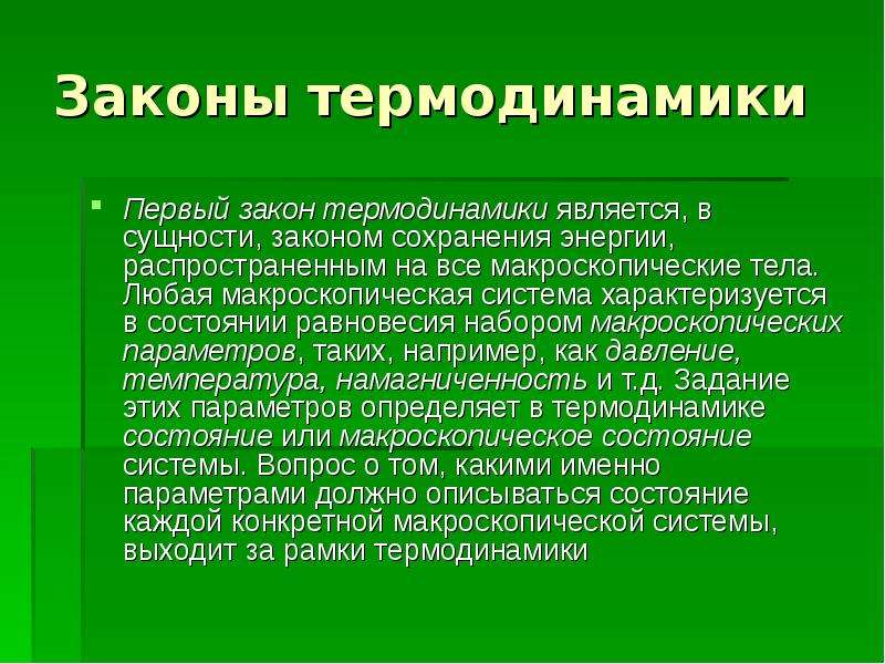 Законы термодинамики являются