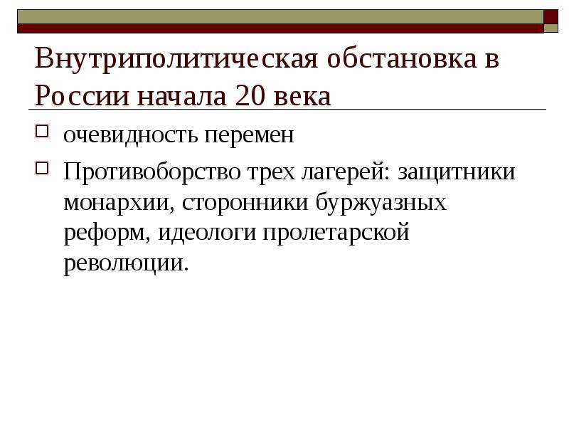 Ситуация в начале. Внутриполитическая обстановка в России 20 века. Внутриполитическая ситуация в России. Политическая ситуация в России в начале 20 века. Внутриполитическая обстановка в России в начале 20 века.