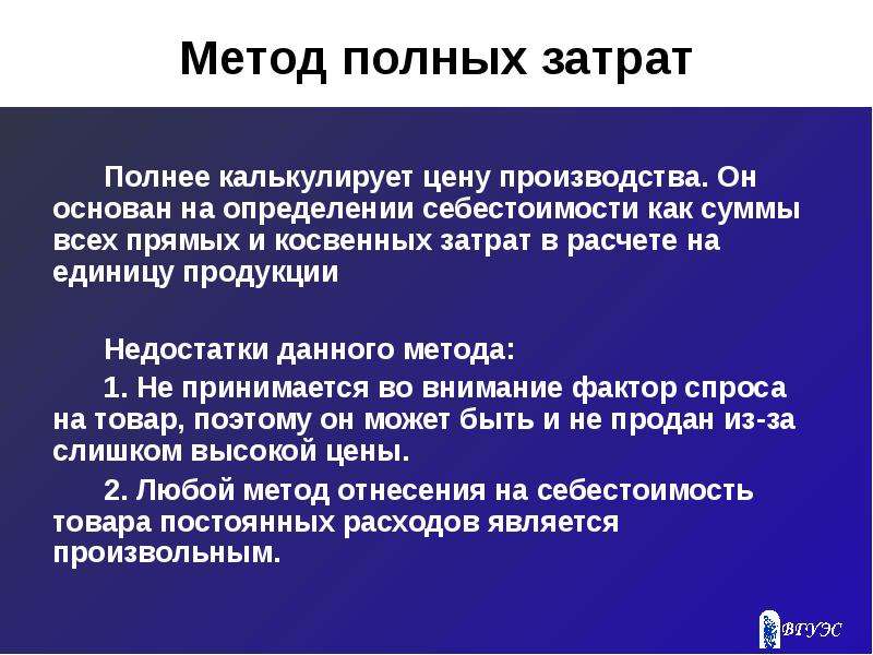 Включение в себестоимость прямых затрат. Метод полных затрат. Метод полной себестоимости. Метод учета полных затрат. Определение полной себестоимости.