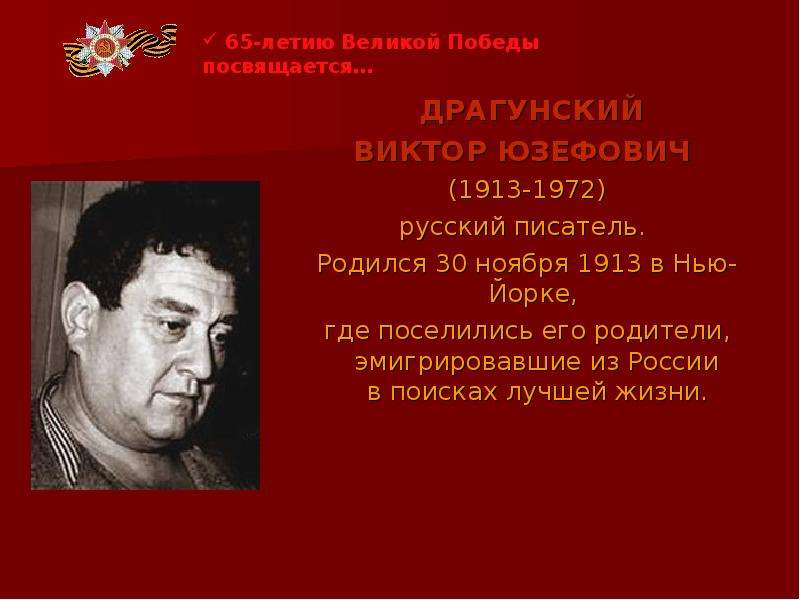 Драгунский биография. Презентация Виктор Юзефович Драгунский. Родился Виктор Юзефович Драгунский. 30 Ноября 1913 Виктор Драгунский. Виктор Драгунский могила.