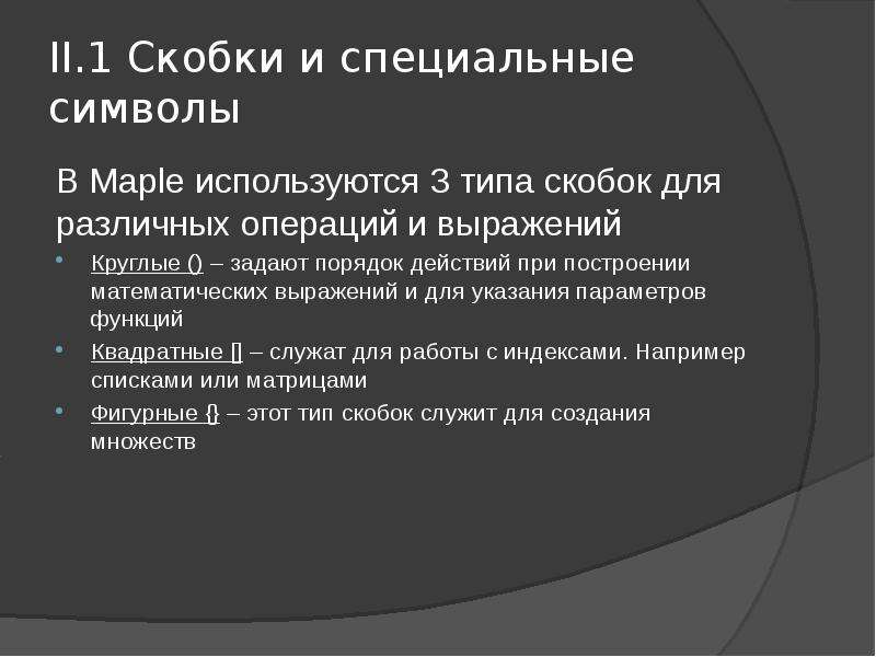 Типы скобок. Скобки в множествах. Фигурные скобки в множествах. Квадратные скобки в множествах. Круглые и квадратные скобки в множествах.