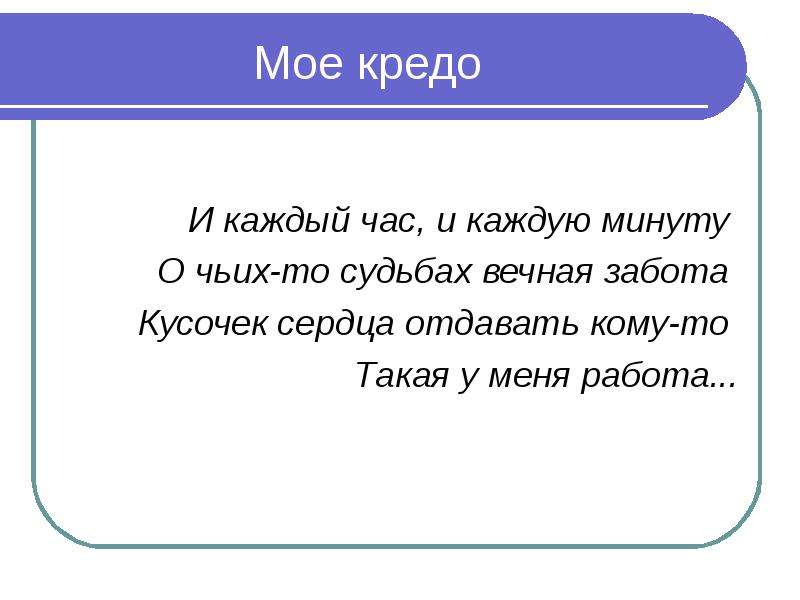 На каждый час. Мое кредо. Моё кредо по жизни. И каждый час и каждую минуту о чьих-то судьбах Вечная забота текст. Кредо что это значит.