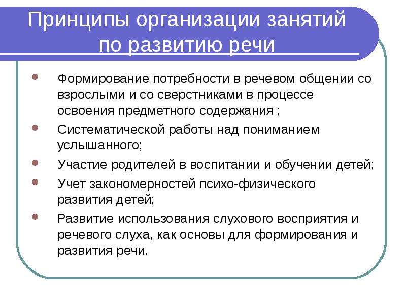 Организация речевого взаимодействия. Принципы речевого развития. Основные принципы организации речевого взаимодействия. Условия необходимые для речевого общения. Выделяются и словесная стадии развития речи..