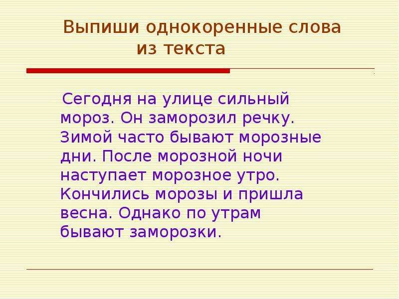 Выпиши группу однокоренных слов. Текст с однокоренными словами. Текст с однокореными слова. Предложения с однокоренными словами. Мороз однокоренные слова.