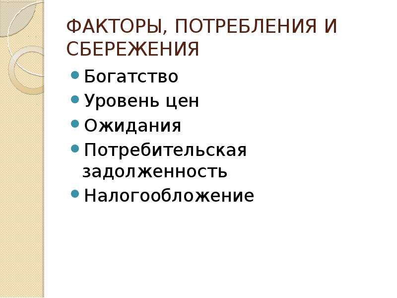 Факторы потребления. Факторы потребления и сбережения. Факторы динамики потребления и сбережения. Факторы влияющие на сбережения. Факторы определяющие потребление и сбережения.