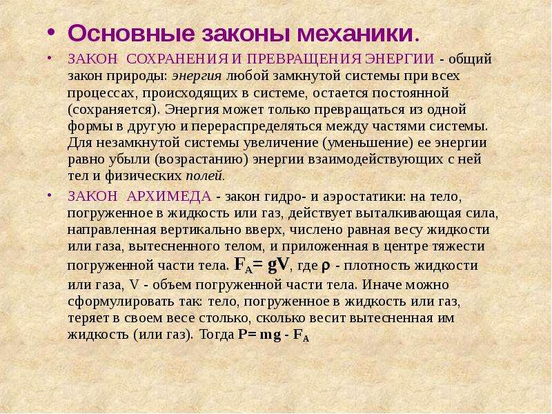 Фундаментальные физические законы. Основные законы механики. Фундаментальные законы механики. Использование законов механики в техники. Фундаментальные законы сохранения.