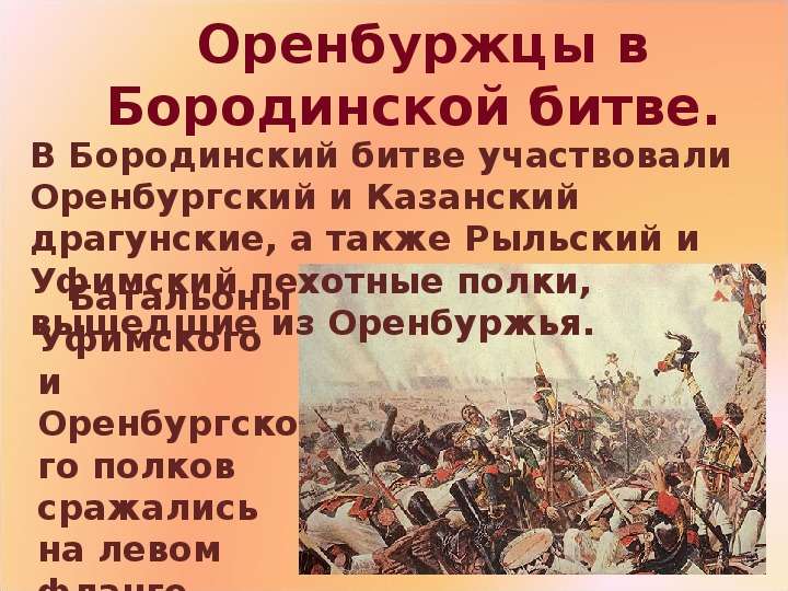 Бородинское сражение кратко. Бородинское сражение презентация. Бородинская битва презентация. Сведения о Бородинской битве. Бородино битва презентация.