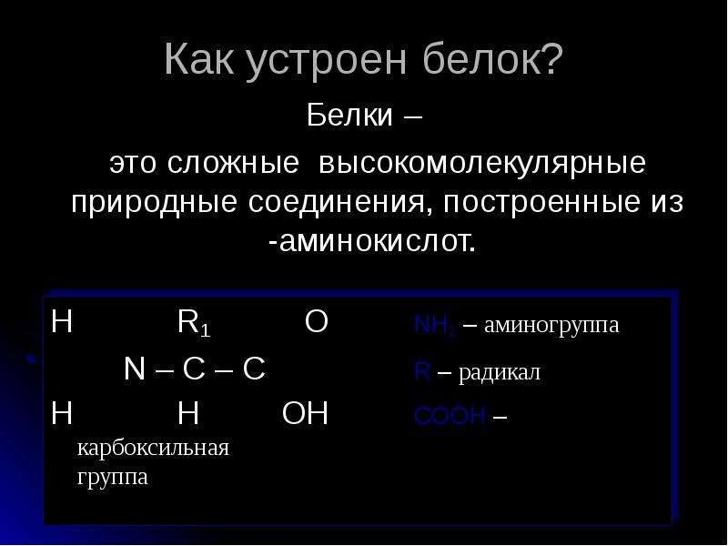 Белки как высокомолекулярные соединения строение. Это сложные высокомолекулярные соединения построенные из. Функции высокомолекулярных белков.