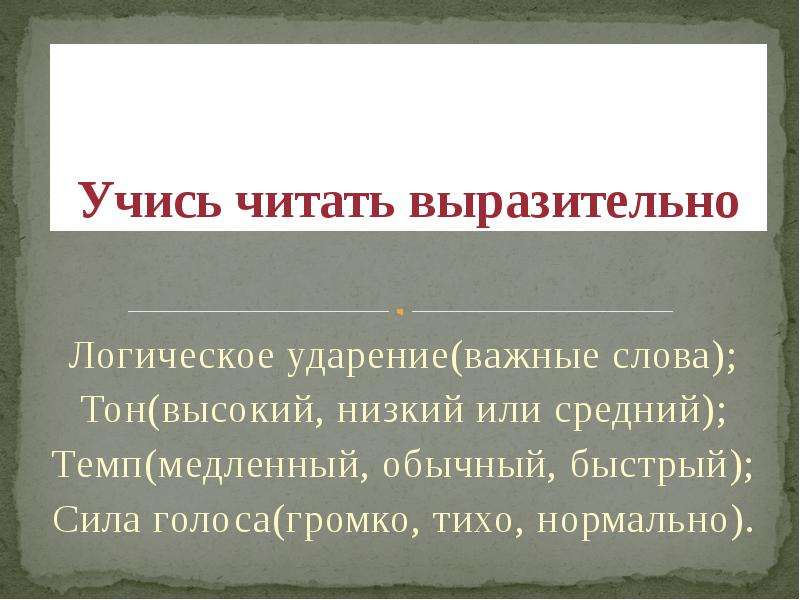 Отрывок для выразительного чтения. Учимся читать выразительно. Стихи с логическим ударением. Логическое ударение. Логическое ударение в стихотворении.