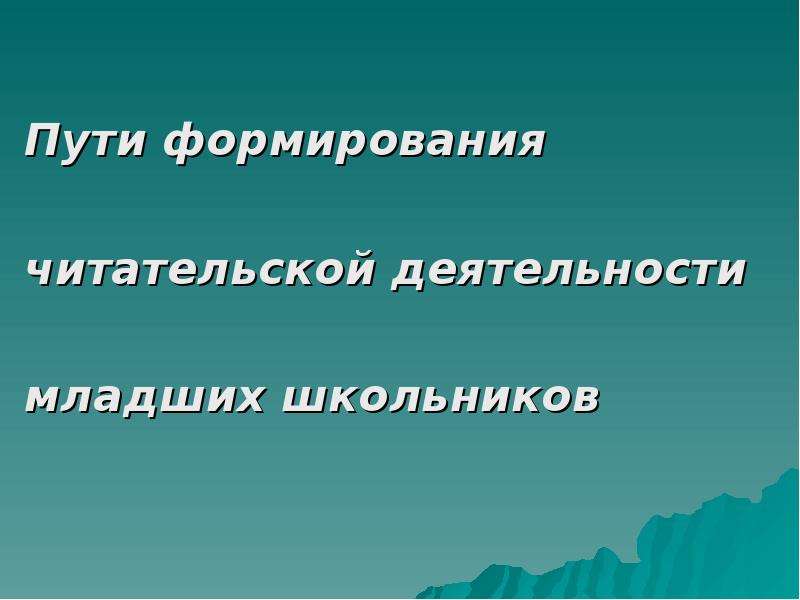 Читательская активность. Читательская деятельность младших школьников. Читательская активность школьников. Читательская деятельность это.