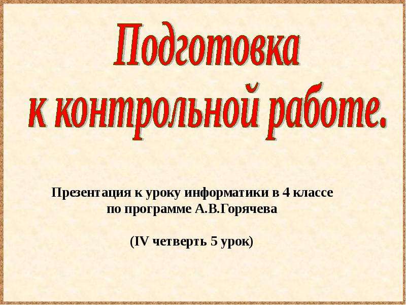 Подготовка к контрольной 4 класс. Подготовка к контрольной. Подготовка к контрольной работе. Презентация по контрольной работе. Контрольная работа для презентации.