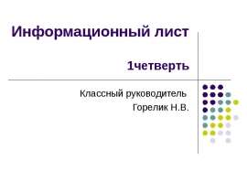 Информационный лист 1четверть Классный руководитель Горелик Н.В.