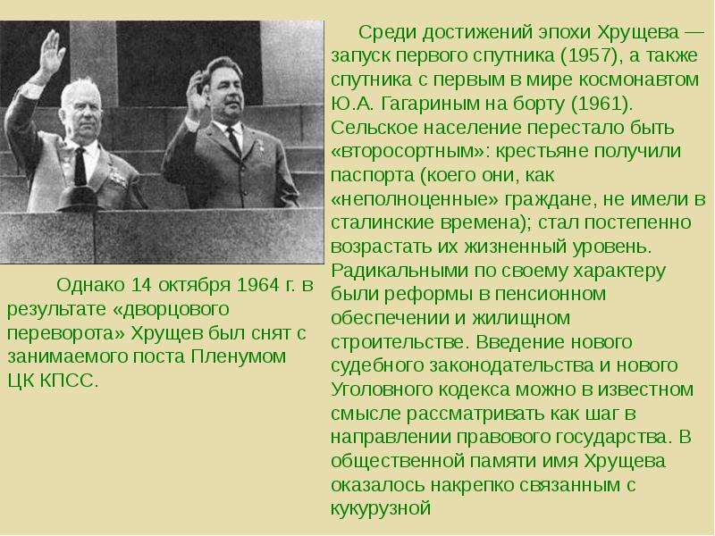 Кто по национальности хрущев. Достижения хрущевского периода. Эпоха Хрущева.