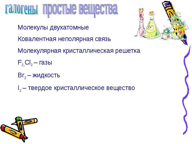 Галогены химия 9 класс. План презентации по химии. Галогены химия 11 класс презентация. К галогенам относятся. Галогены это в химии простые или сложные.