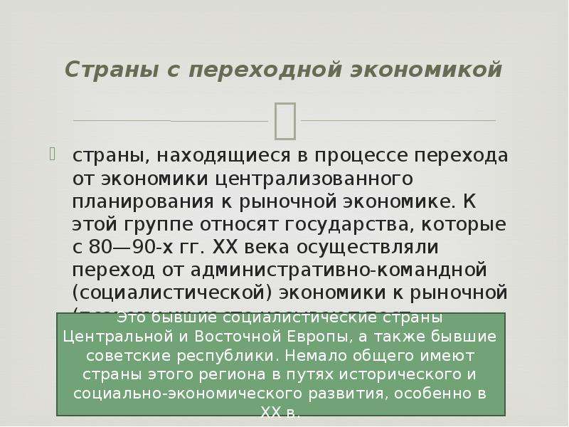 Страны с переходной экономикой. Страны смпереходной экономикой. Страны с пепеходнойкономикой. Государства с переходной экономикой.